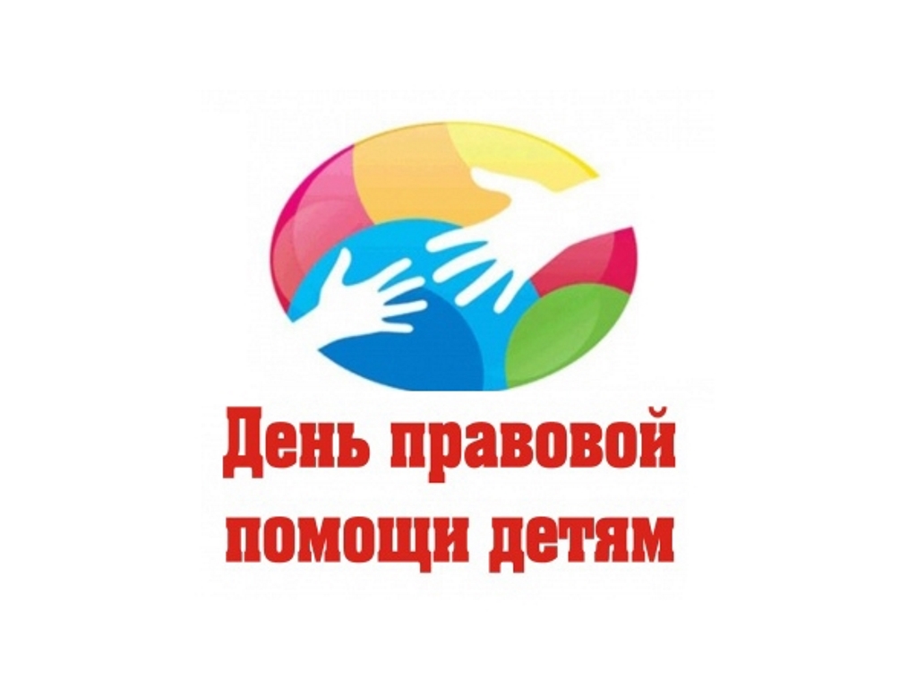 20 ноября 2023 года – Всероссийский День  правовой помощи детям.