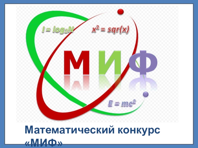 Муниципальный интеллектуальный квест «МИФ: математика, информатика, физика!».