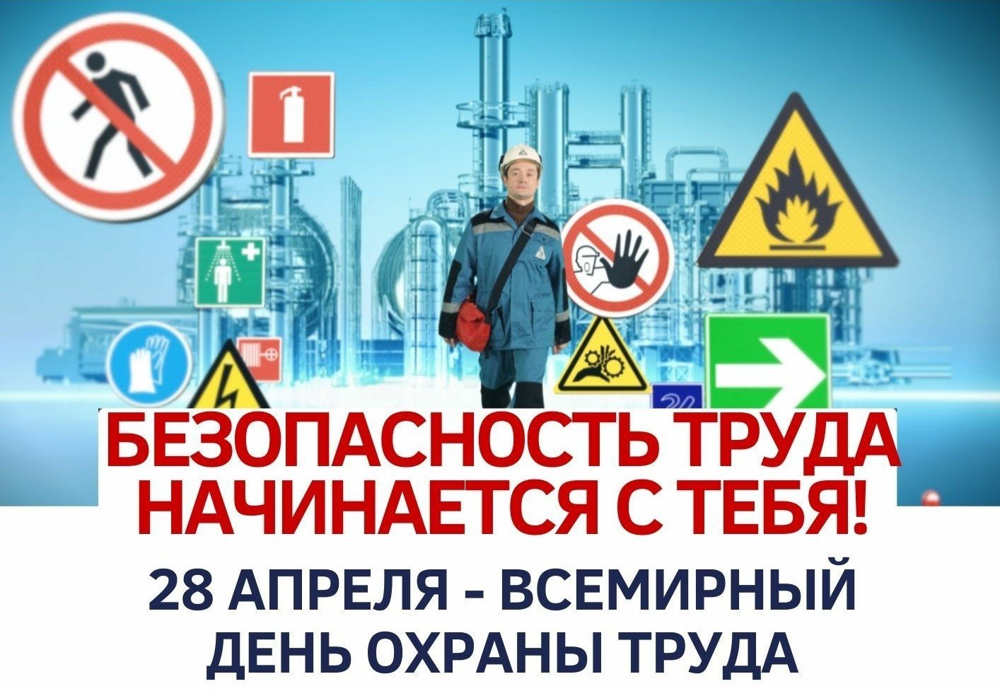 Всемирный день охраны труда.