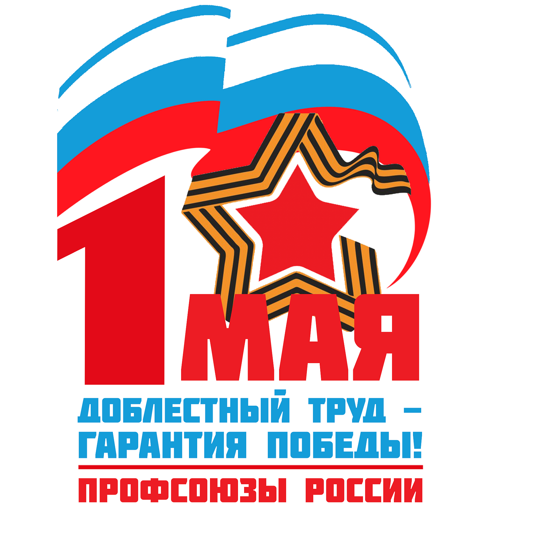 Первомайская акция профсоюзов.