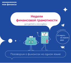 С 27 марта по 16 апреля 2023 года во всех субъектах Российской Федерации состоится ежегодная акция «Всероссийские Недели финансовой грамотности для детей и молодежи 2023 года» (далее - Недели)..