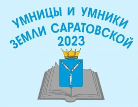 Умницы и умники земли Саратовской 2023.