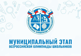 Подведены итоги муниципального этапа всероссийской олимпиады школьников по русскому языку.