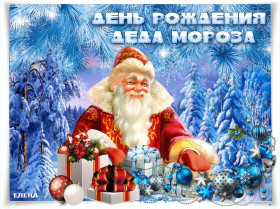 Итоги муниципального творческого конкурса-акции «С днём рождения, Дед Мороз!».