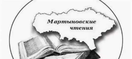 Итоги VII Международных Мартыновских чтений!.