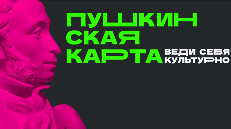 Федеральная программа социальной поддержки молодежи «Пушкинская карта».