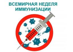 Неделя иммунизации.