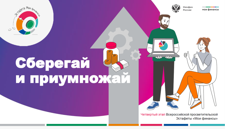 Эстафета «Мои финансы».