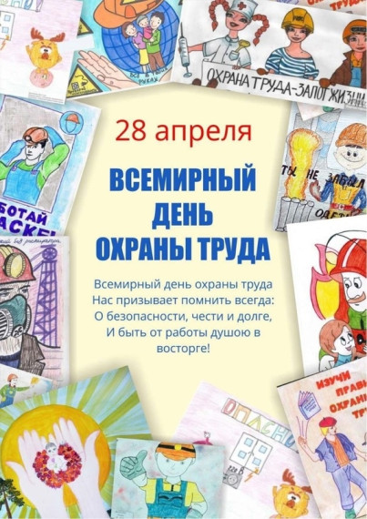 Всемирный день охраны труда.