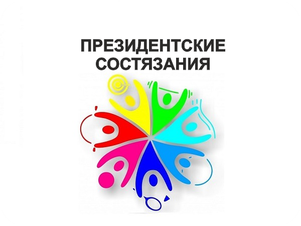 Итоги муниципального этапа «Президентских состязаний».