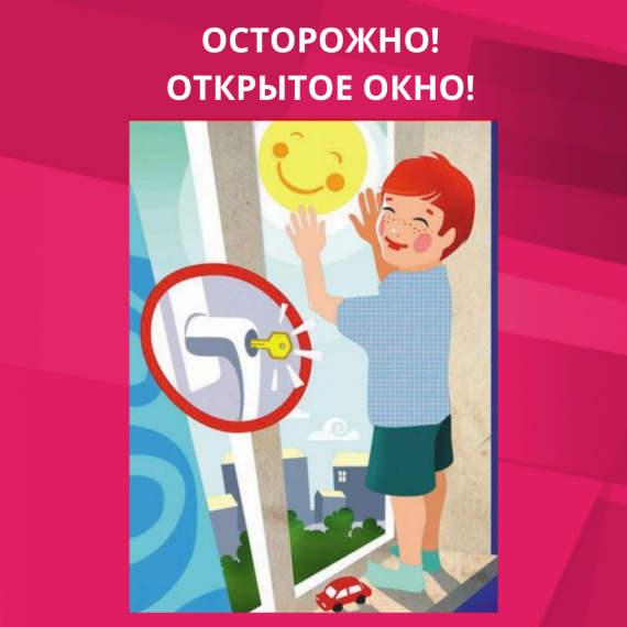 Меры по предотвращению выпадения детей из окон.