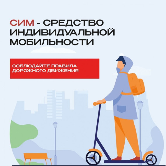 Средства индивидуальной мобильности (СИМ).
