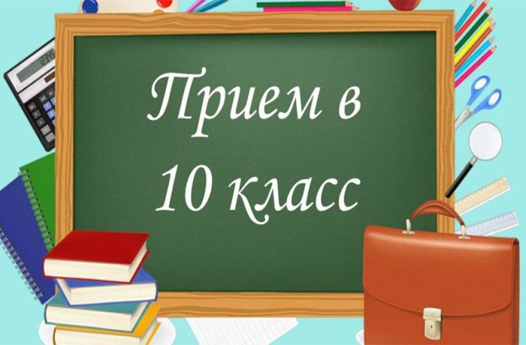 Прием в 10 класс: обновленная информация.