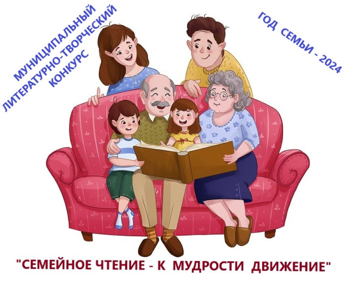 Литературно-творческий конкурс «Семейное чтение - к мудрости движение».